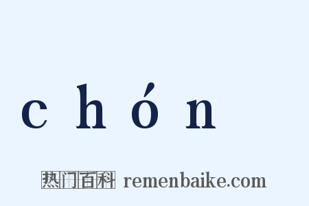 chónɡ是什么意思的图片